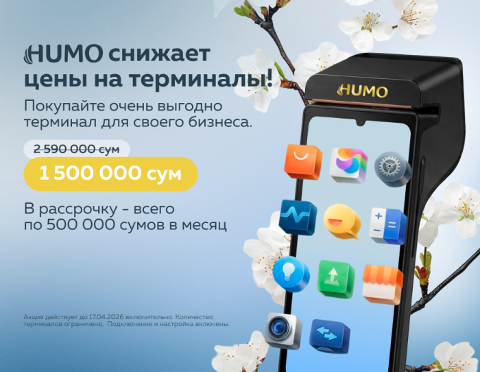 Приобретайте POS-терминалы от HUMO и сэкономьте более 1 миллиона сумов