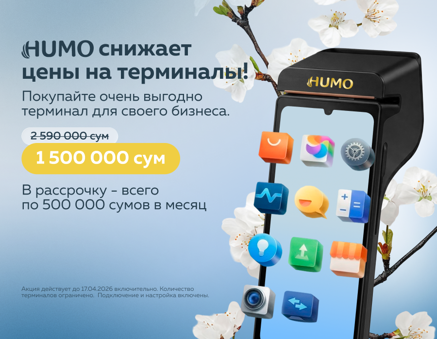 Приобретайте POS-терминалы от HUMO и сэкономьте более 1 миллиона сумов