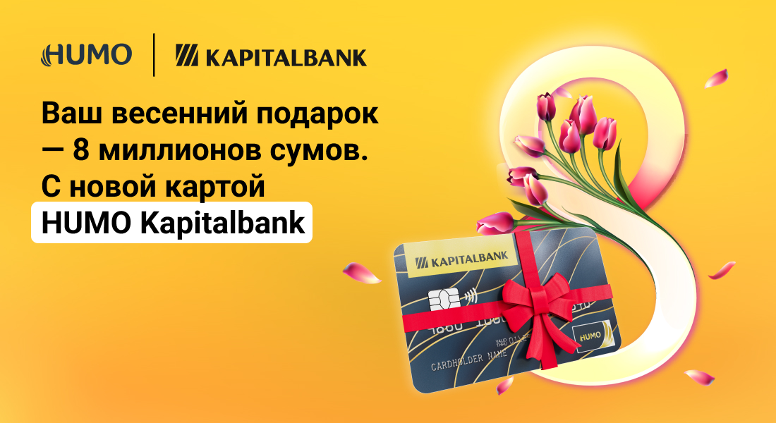 8 миллионов к 8 Марта - совместная акция HUMO и Kapitalbank